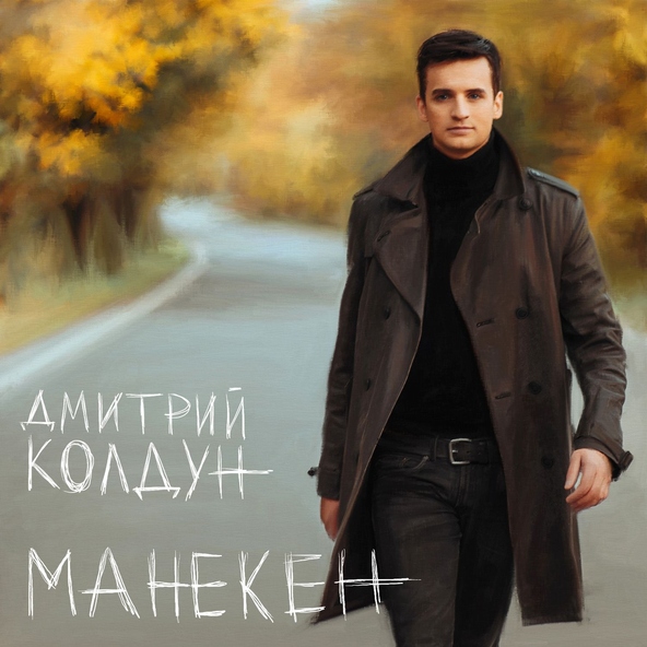 Дмитрий Колдун — Метели